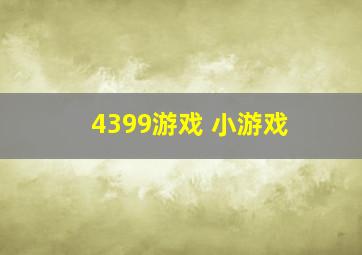 4399游戏 小游戏